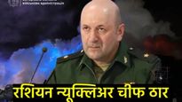 मॉस्कोत बॉम्बस्फोट; रशियाचे न्यूक्लियर चीफ ठार, पुतिन यांना मोठा धक्का 