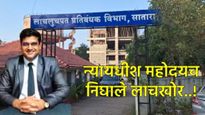 कुंपनच शेत खातंय! लाच घेताना न्यायधीशच अटकेत, न्याय कुणाला मागायचा, वाचा साताऱ्यातील संपूर्ण घटना 