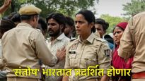 ऑस्कर यादीत स्थान मिळालेला चित्रपट 'संतोष' भारतात होणार प्रदर्शित, तारीखही झाली जाहीर 
