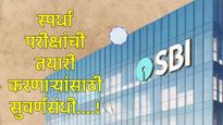 स्पर्धा परीक्षांची तयारी करणाऱ्यांसाठी खुशखबर! SBI बॅंकेत क्लर्कची मेगाभरती, कसा कराल अर्ज  
