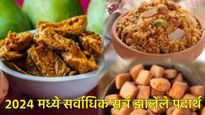 पोर्नस्टार मार्टिनी ते आंब्याच्या लोणच्या पर्यंत, 2024 मध्ये गुगलवर सर्वाधिक सर्च झालेले 7 पदार्थ