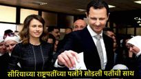 सीरियाचा हुकुमशहा बशर अल असदचे राष्ट्रपती पद जाताच पत्नीनेही सोडली त्याची साथ, घटस्फोट मागितला 