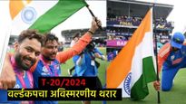 2024 मध्ये T-20 वर्ल्ककप जिंकून भारताने 13 वर्षांची प्रतीक्षा संपवली, SAकडून कसा हिसकावला होता विजय 