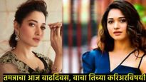 Tamannaah Bhatia Birthday : तमन्ना भाटियाची संपत्ती पाहून तु्म्ही व्हाल थक्क, वाचा तिच्या करिअरविषयी