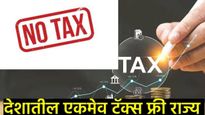 भारतातीत या राज्यातील लोकांना अजिबात कर लागत नाही, कितीही कमवा टॅक्स भरण्याचे नाही चिंता 