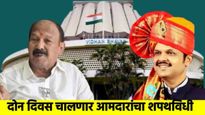आजपासून विशेष अधिवेशन, दोन दिवस आमदारांचा शपथविधी त्यानंतर होईल विधानसभा अध्यक्षांची निवड  