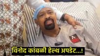 माजी क्रिकेटपटू विनोद कांबळींना कोणता आजार आहे?, रिपोर्ट आला समोर, हॉस्पिटलकडून फ्री उपचाराची घोषणा 