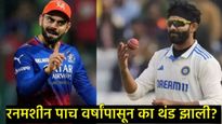 आकडेवारीत विराट कोहलीची पिछेहाट; ऑलराऊंडर रवींद्र जडेजाने कसे टाकले मागे, जाणून घ्या सविस्तर 