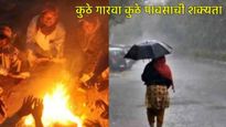 पुन्हा थंडीने जोर धरला! आज 3 ते 4 अंशांनी तापमान कमी होणार, जाणून घ्या- आज कुठे पाऊस पडणार 
