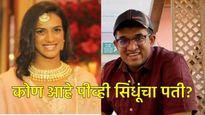 भारताची बॅडमिंटनपटू पीव्ही सिंधूंच्या पतीविषयी माहिती आहे का, कोण आहे व्यकंट दत्ता साई; वाचा 