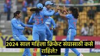 Year Ender : T-20 वर्ल्डकप ते लास्ट सीरिज, 2024 मध्ये भारतीय महिला संघाची कशी राहिली कामगिरी  