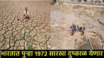 2050 मध्ये जगावर भीषण दुष्काळाचे सावट; 'या' अहवालाने भारताचेही वाढवले टेन्शन, वाचा सविस्तर  