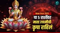 New Year 2025: या 5 राशींवर माता लक्ष्मीची असेल कृपा, जाणून घ्या तुमच्या राशीचा समावेश आहे का?