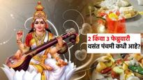 Vasant panchami 2025 : 2 किंवा 3 फेब्रुवारी, वसंत पंचमी कधी आहे? पूजा मुहूर्त, पद्धत आणि महत्त्व