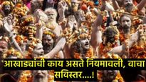 एखाद्या साधूने आखाड्याचे नियम तोडले तर होती कठोर शिक्षा, कोण ठेवते साधुंवर नजर, जाणून घ्या सर्व काही