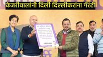 Delhi AAP Manifesto : महिलांना 2100, पुजाऱ्यांसाठी 18000, 'केजरीवालांच्या 15 गॅरंटी', संपूर्ण यादी 