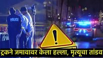 अमेरिकेत ट्रकने जमावाला चिरडले; 10 ठार, 30 हून अधिक जखमी; हल्लेखोराने केला गोळीबार  