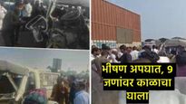 Accident News : पुणे-नाशिक महामार्गावर भीषण अपघात, 9 जण जागीच ठार; आयशर टेम्पोचा चक्काचूर 