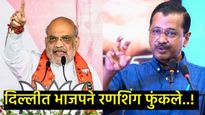केजरीवालांनी अण्णासारख्या संताचा वापर केला; सत्तेत येताच भ्रष्टाचार केला; अमित शहांचा हल्लाबोल 