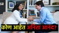  Anita Anand : भारतवंशीय अनिता आनंद बनू शकतात कॅनडाच्या PM, जाणून घ्या त्यांच्याविषयी सविस्तर 