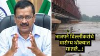 हरियाणाच्या सरकारने जाणीवपूर्वक यमुना नदीत विष कालवले; अरविंद केजरीवालांचा गंभीर आरोप 