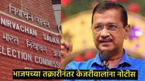 'यमुनेच्या पाण्यात विष' असल्याचा उद्यापर्यंत पुरावा सादर करा'; ECने बजावली केजरीवालांना नोटीस 
