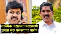 संतोष देशमुखांच्या हत्येनंतर कराड अन् पोलिसांची मुंडेंच्या बंगल्यावर बैठक;'या'खासदाराचा गंभीर आरोप  