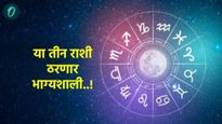 Sun Shani Shukra Yuti: 30 वर्षांनी होणार सूर्य, शनि व शुक्राची युती, 'या' तीन राशींचे भाग्य उजाळणार 