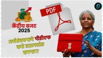 अर्थसंकल्पाचे PDF कसे डाउनलोड करावे, लोकांना बजेटमधून काय आहेत अपेक्षा, जाणून घ्या सविस्तर  