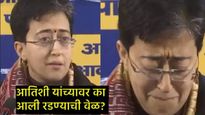 दिल्लीच्या मुख्यमंत्री आतिशी भर पत्रकार परिषदेच रडल्या, जाणून घ्या- नेमकं काय घडलं?  