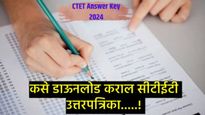 CTET Answer Key 2024 जाहीर, जाणून घ्या- पेपर 1, 2 ची उत्तरपत्रिका कशी डाऊनलोड करावी   