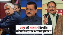 आप की भाजप? दिल्लीत कोणाचे सरकार स्थापन होणार ? काय आहे सर्व्हेचा अंदाज, घ्या जाणून