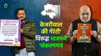 'केजरीवाल की गॅरंटी' विरुद्ध भाजपचे 'संकल्पपत्र', दिल्लीच्या जनतेला कोणी किती आश्वासने दिली?