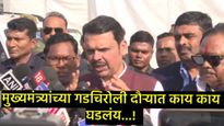 गडचिरोलीत 11 माओवाद्यांनी केले आत्मसमर्पण; CM देवेंद्र फडणवीसांनी केले पोलिसांचे कौतुक 