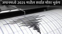 Earthquake in Japan : जपानमध्ये सर्वात मोठा भूकंप, 6.6  रिश्टर स्केलची नोंद, परिस्थिती कशी?   