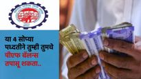 EPF खात्यात पैसे जमा होत आहेत की नाही? या 4 सोप्या पध्दतीने बॅलन्स तपासा