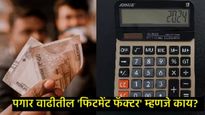 8वा वेतन आयोग लागू होताच कर्मचाऱ्यांचा पगार किती वाढणार, DA किती मिळेल?, जाणून घ्या संपूर्ण गणित   