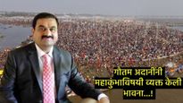 आध्यात्मिक पायाभूत सुविधा, कुंभमेळा अन् भारताचे नेतृत्व; गौतम अदानींनी महाकुंभावर व्यक्त केली भावना 