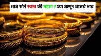 Gold Price Today : सोनं महागलं, लग्नाच्या सीझनमध्ये सोने खरेदी करायचे असेल तर जाणून घ्या आजचे भाव