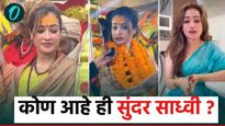 Maha Kumbh 2024: ही 'सुंदर साध्वी' कोण आहे? इंस्टाग्रामवर लाखो फॉलोअर्स, जुने व्हिडिओ, फोटो व्हायरल