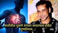 अभिनेता सुदीप पांडेचे हार्ट अटॅकने निधन; हदयविकाराच्या 'या' लक्षणांकडे दुर्लक्ष करू नका, अन्यथा... 