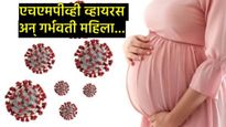 कोविडसारख्या HMPV व्हायरसचा गर्भवती महिलांनाही धोका?, जाणून घ्या- तज्ज्ञांनी काय दिला काळजीचा सल्ला
