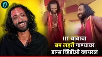 महाकुंभातील आयआयटी बाबांचा व्हिडीओ व्हायरल! 'बाम लहरी' गाण्यावर तुफान डान्स