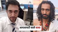 महाकुंभात व्हायरल झालेल्या आयआयटीयन बाबांचा हा होता ऑल इंडिया रँक, वार्षिक पॅकेज ऐकूण बसेल धक्का 