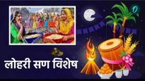 Happy Lohari 2025: लोहरी सणाचे महत्व जाणून घ्या अन् खास संदेश तुमच्या प्रियजनांना पाठवा