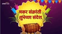 Makar Sankranti Special 2025 : 'तिळाचा गोडवा, पतंग उडवा'; तुमच्या प्रियजनांसाठी हे खास संदेश, वाचा