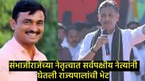 धनंजय मुंडेंचा राजीनामा घ्या;संतोष देशमुख हत्या प्रकरणी सर्वपक्षीय नेत्यांनी घेतली राज्यपालांची भेट 
