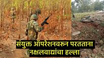 Bijapur Naxal Attack : विजापूरमध्ये नक्षल्यांचा हल्ला, IED स्फोटात आर्मीचे वाहन उडवले, 9 जवान शहीद  
