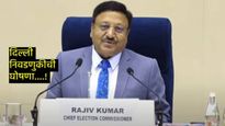 दिल्ली विधानसभा निवडणुकीचे बिगुल वाजले; 5 फेब्रुवारीला एकाच टप्प्यात मतदान, 8 फेब्रुवारीला निकाल
