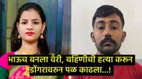 इंटरकास्ट मुलाशी प्रेम केलं म्हणून भावाने बहिणीला डोंगरावरुन ढकलून दिलं, संभाजीनगरात ऑनर किलिंग! 